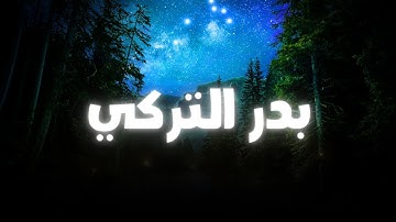 سورة الكهف كاملة بصوت بدر التركي | تلاوة خاشعة بدون اشهار | Surah Al-Kahf – Badr Al Turki