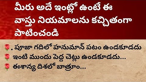 మీరు అద్దె ఇంట్లో ఉంటే ఈ వాస్తు నియమాలను కచ్చితంగా పాటించండి.