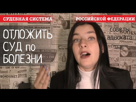 Ходатайство в суд по болезни. Как перенести или отложить дело по причине болезни: ковид, температура