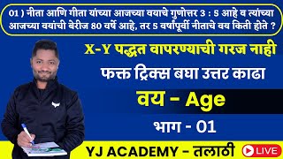 वय ट्रिक्स | vay tricks | age Tricks | YJ Sir Tricks | YJ Academy Talathi