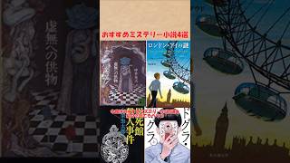 おすすめミステリー小説4選(ロンドン・アイの謎、ドグラ・マグラ、黒死館殺人物語、虚無への供物) #ゆっくり解説 #books #おすすめ#本 #小説 #読書 #shorts#ミステリー #謎解き