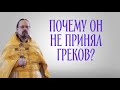 Почему Христос не принял греков?