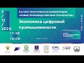 03/12 - 17:30. Научно-практическая конференция «НПТ»: экономика цифровой промышленности