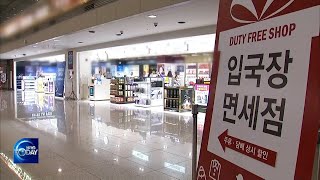 DUTY-FREE CAP TO BE RAISED [KBS WORLD News Today] l KBS WORLD TV 220718