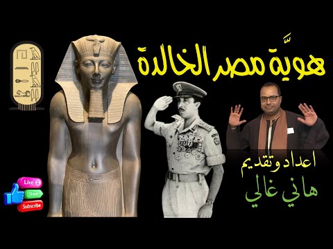 هوية مصر الخالدة الإنتماء في مصر القديمة اعداد وتقديم هاني غالي