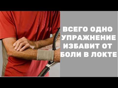 Видео: Одно упражнение избавит от боли в локте! Советует Доктор Шишонин