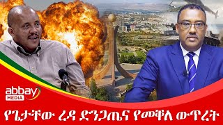 የጌታቸው ረዳ ድንጋጤና የመቐለ ውጥረት  - Dec 21, 2021 | ዓባይ ሚዲያ ዜና | Ethiopia News