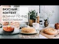 Вкусный контент - МК по фуд фотографии