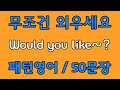 영어 패턴 100 Would You Like 필수 영어패턴 50문장 기초 생활영어 회화 왕초보 영어회화