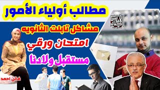 عاجل الان |  امتحان ورقي للثانويه مطلب  لازم يتحقق |ضياع ١٢ سنه تعليم بسبب السيستم | كورونا والمدارس