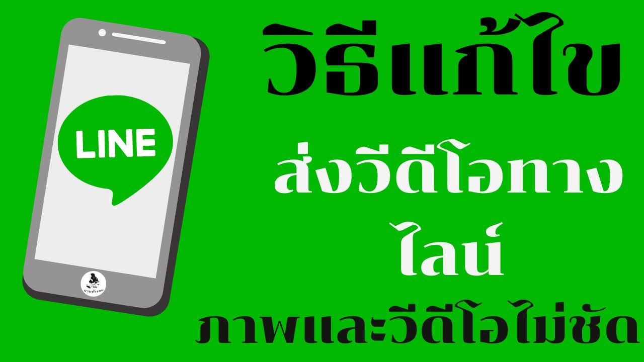 วิธีแก้ไขส่งวีดีโอทางไลน์ ไม่ชัด / ส่งภาพ ส่งวีดีโอ ทาง Line  / นายช่างจน