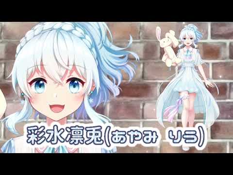 【新人Vtuber】まさかの事務所作成！紹介動画【彩水凛兎】