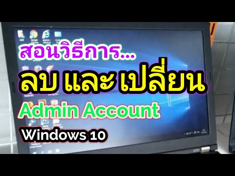 สอนลบและเปลี่ยน Admin Account | Windows 10 ลบข้อมูลผู้ใช้เดิม 🔥คำเตือน อย่าลืมแบ็คอัพข้อมูลก่อน‼️