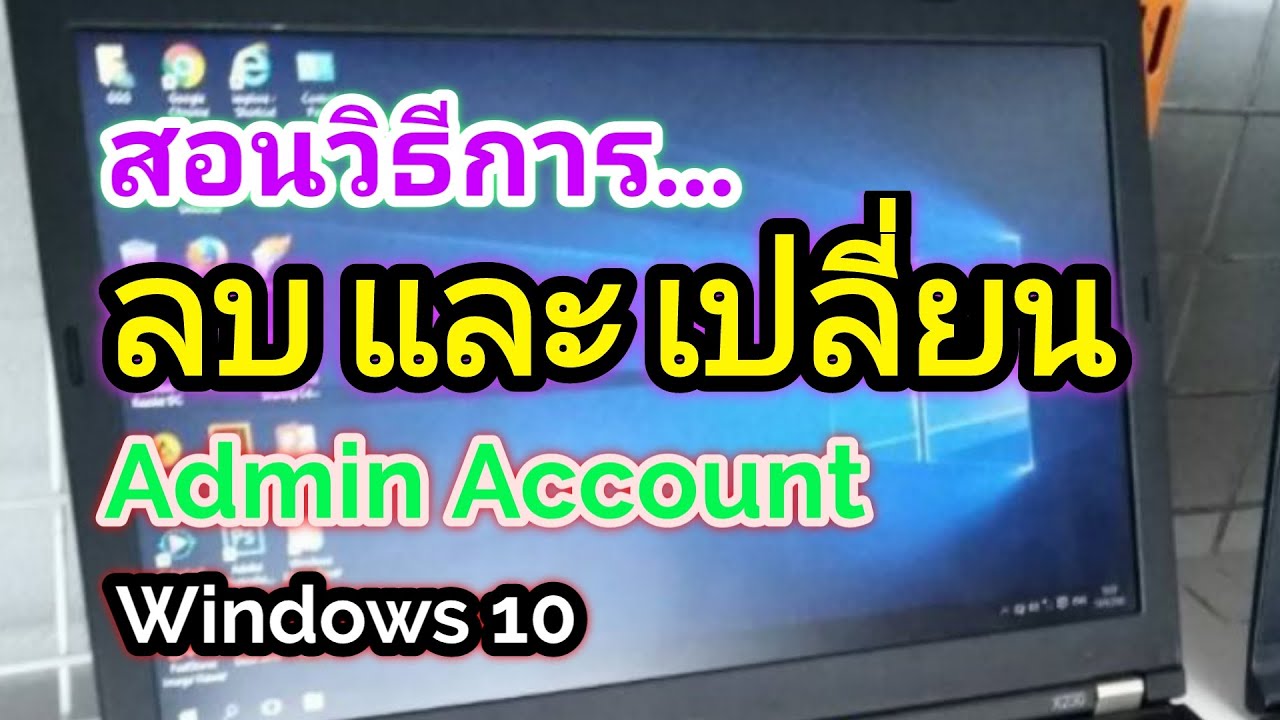 สอนลบและเปลี่ยน Admin Account | Windows 10 ลบข้อมูลผู้ใช้เดิม ?คำเตือน อย่าลืมแบ็คอัพข้อมูลก่อน‼️