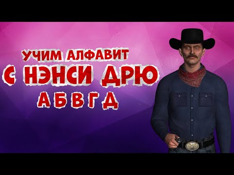 Видео: Учим алфавит с Нэнси Дрю