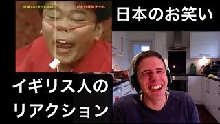 イギリス人が日本のお笑いを見て爆笑 #2 ！！！！！