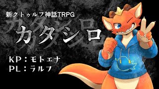 【新クトゥルフ神話TRPG】初めてのTRPG 初めてのカタシロ！！【ネタバレ注意】【ケモノVtuber】