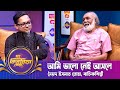 আমি ভালো নেই আসলে | দ্য আরজে কিবরিয়া শো | সৈয়দ ইসমাত তোহা | Sayed Ismat Toha | Nexus Television