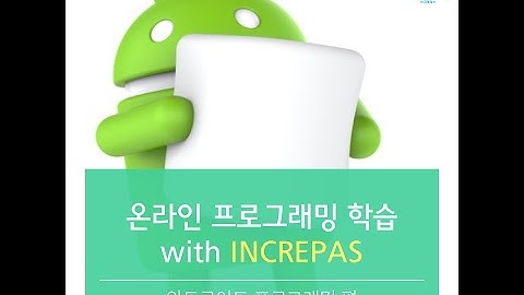 [안드로이드 with 인크레파스] 13강_SharedPrefrences