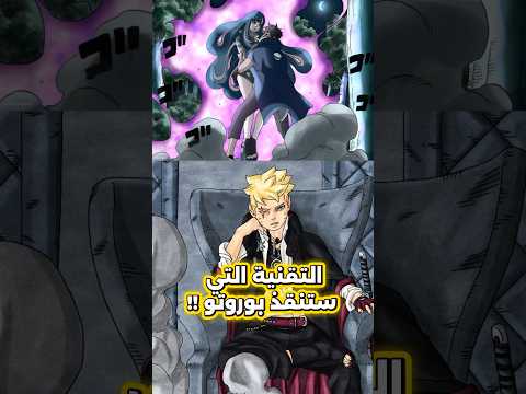 هذه التقنية ستنقذ بوروتو من تقنية ايدا و تكشف حقيقة كاواكي