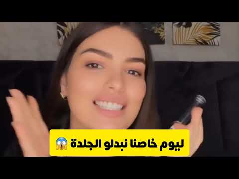ليوم خاصنا نبدلو الجلدة