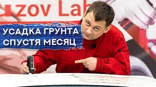 Восемь Слоев Толстослойного Грунта | Усадка Спустя Месяц