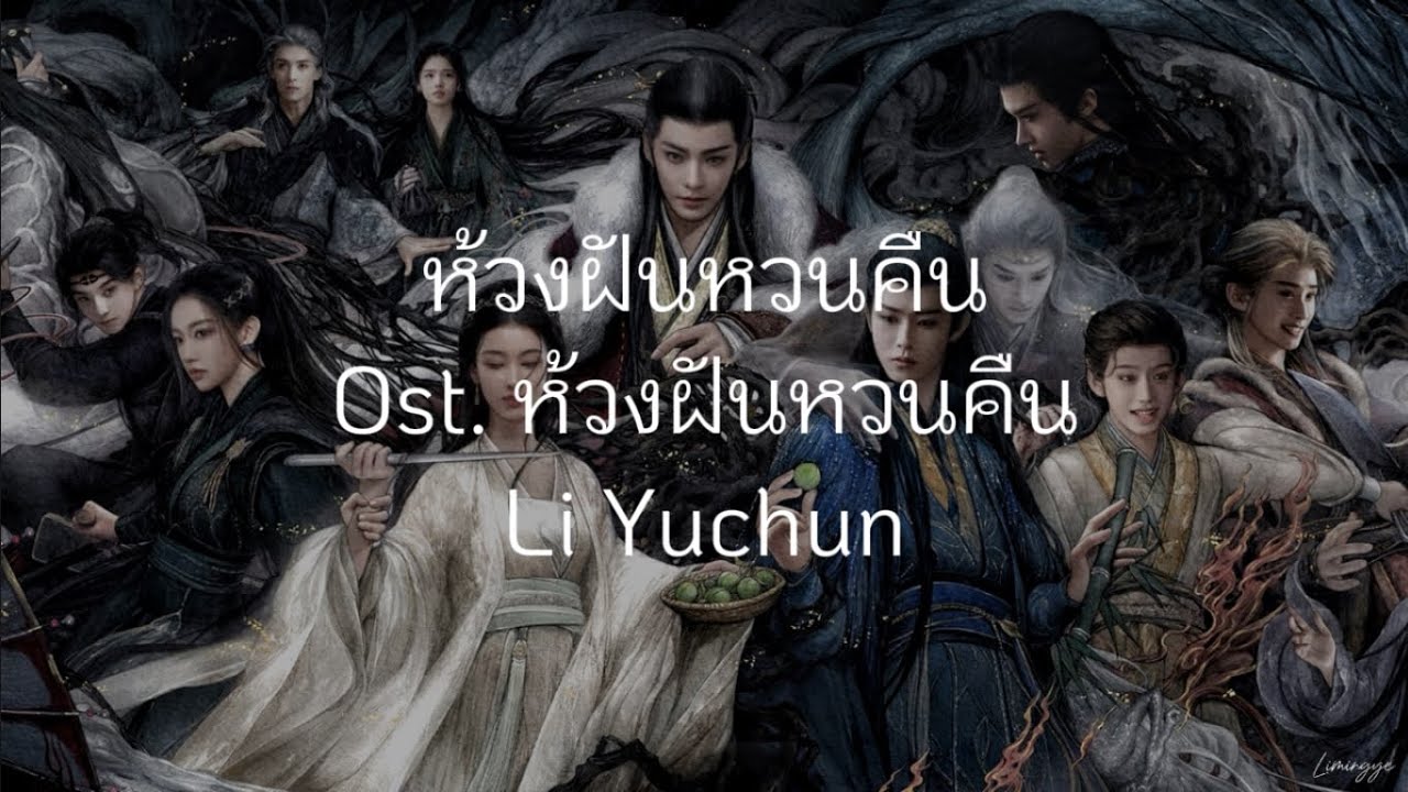 (คำอ่าน/pinyin/chinese) ห้วงฝันหวนคืน《大梦归离》 Li Yuchun Ost. ห้วงฝันหวนคืน