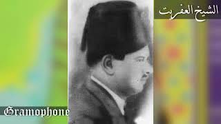 منوبية -  ماني وليدك - يا للة جيتك بدخيل - نغارة | الشيخ العفريت 1924