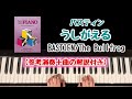 【解説付き】うしがえる/バスティン/ピアノベーシックスピアノレベル1/The Bullfrog /BASTIEN PIANO BASICS