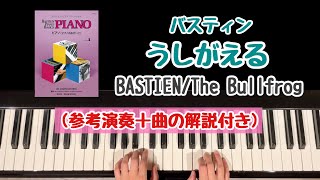 【解説付き】うしがえる/バスティン/ピアノベーシックスピアノレベル1/The Bullfrog /BASTIEN PIANO BASICS