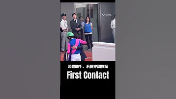 宝塚記念勝利後のファーストコンタクト 武豊騎手 石橋守調教師 Shorts 競馬 Jra 