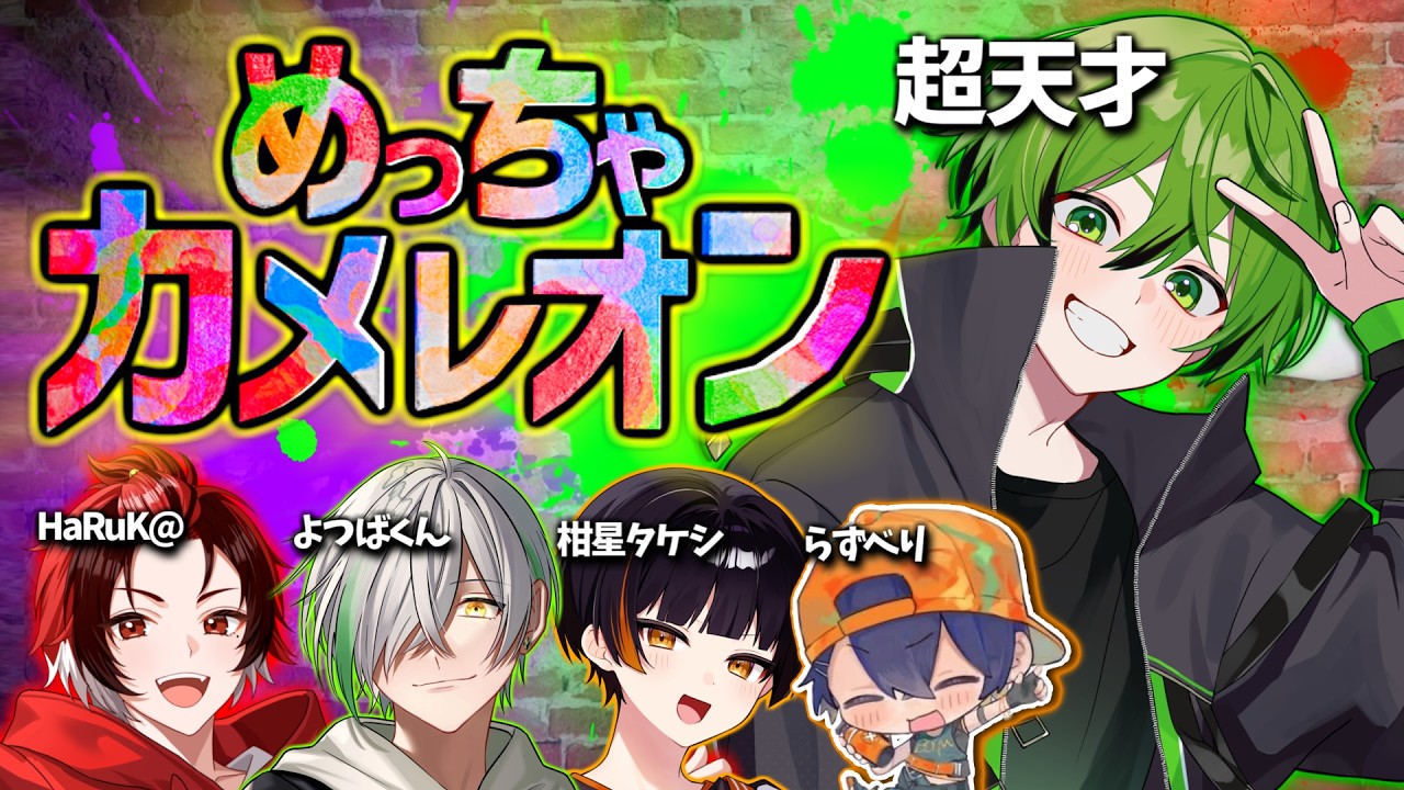 美術5の男と配信者達が今話題の『めっちゃカメレオン』やるとこうなる【かんなちゃろ/HaRuK@/よつばくん/柑星タケシ/らずべり】