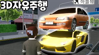 [모바일게임] 합체 자동차!! 지하철!! 진짜 자유로운 3D자유주행! [2.4ver]