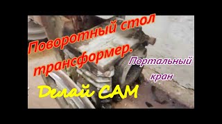 Поворотный стол. Трансформер. Мини кран портальный.