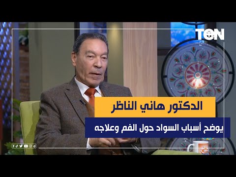 الدكتور هاني الناظر يوضح أسباب السواد حول الفم وعلاجه