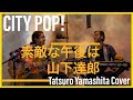 [City Pop Cover] 山下達郎・素敵な午後は Tatsuro Yamashita - A Lovely Afternoon (Suteki Na Gogo Wa)  [シティポップカバー]