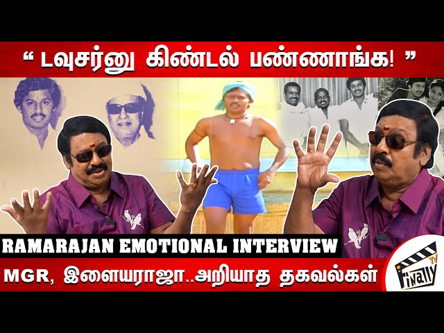 MGR, நம்பியார், இளையராஜா பற்றிய அறியாத கதைகள்! | Ramarajan Emotional Interview | Finally TV class=