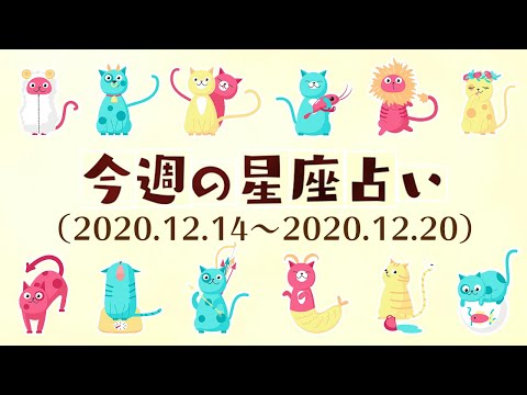 【今週の12星座占い】2020年12月14日〜12月20日