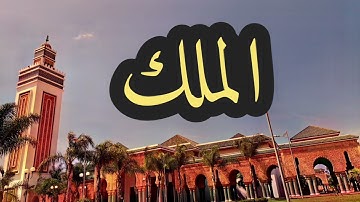 67 سورة الملك القارئ مصطفى غربي القرآن الكريم ورش عن نافع
