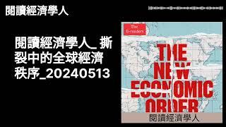 閱讀經濟學人 | 閱讀經濟學人_ 撕裂中的全球經濟秩序_20240513