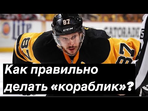 Как правильно делать кораблик в хоккее? Техника катания хоккеиста должна включать этот элемент.