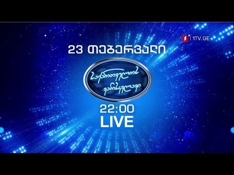 „საქართველოს ვარსკვლავი\" - 23 თებერვალი, 22:00