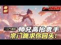 连载《师兄高抬贵手,宗门跪求你回头!》1-269章。上一世,他努力修炼为宗门、正道付出一切,提升了剑宗实力地位,可却换来猜忌与质疑,被镇压于鬼哭崖数百年。“我错了,错在加入凌天剑宗,而不是魔道……”