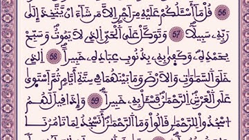 سورة الفرقان كاملة ومكتوبة بصوت القارئ محسن غشوي من تراويح الليلة 18 من رمضان 2020