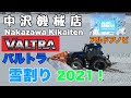 中沢機械店　バルトラ　アルドアノビ　雪割り　Nakazawa Kikaiten VALTRA ALDO ANNOVI