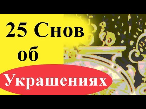 К чему снятся украшения - 25 снов (золотые, серебряные, с камнями, бижутерия, серьги, кольца и пр)