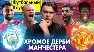 видео: МАН СИТИ vs МАН ЮНАЙТЕД: битва хромых! / ГВАРДЬОЛА боится АМОРИМА?/ Дебют ДОННАРУММЫ, изгнание ОНАНЫ картинка: МАН СИТИ vs МАН ЮНАЙТЕД: битва хромых! / ГВАРДЬОЛА боится АМОРИМА?/ Дебют ДОННАРУММЫ, изгнание ОНАНЫ