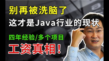 别再被洗脑了这才是Java行业的现状工资真相...四年经验..多个项目Java面试实录