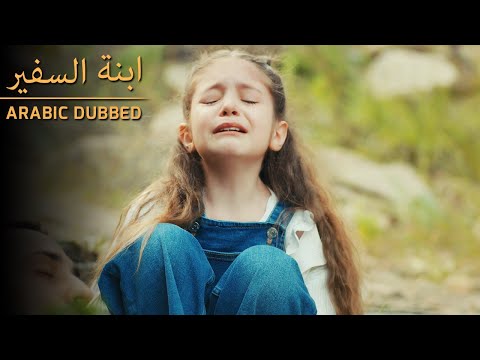 حادث كبير Sefirin Kızı مسلسل ابنة السفير الحلقة 49 للعربية بالدبلجة