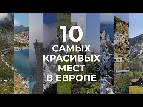 10 Самых Красивых Мест В Европе